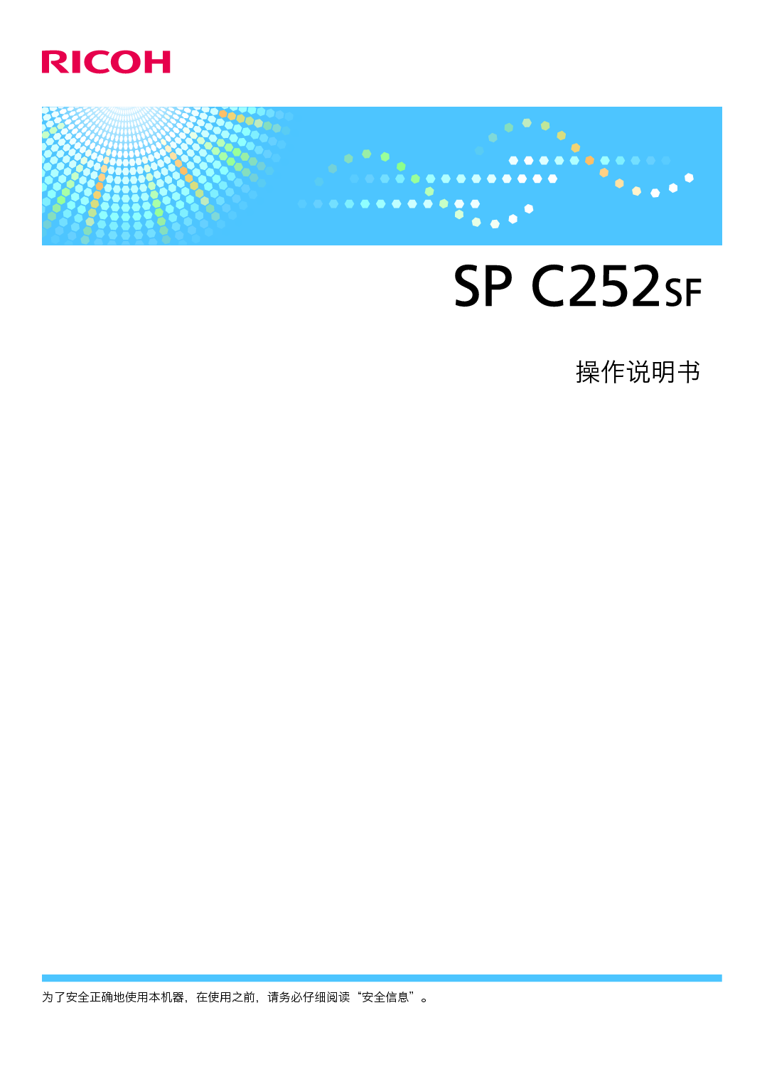 理光 Ricoh SP C252SF 使用说明书 封面