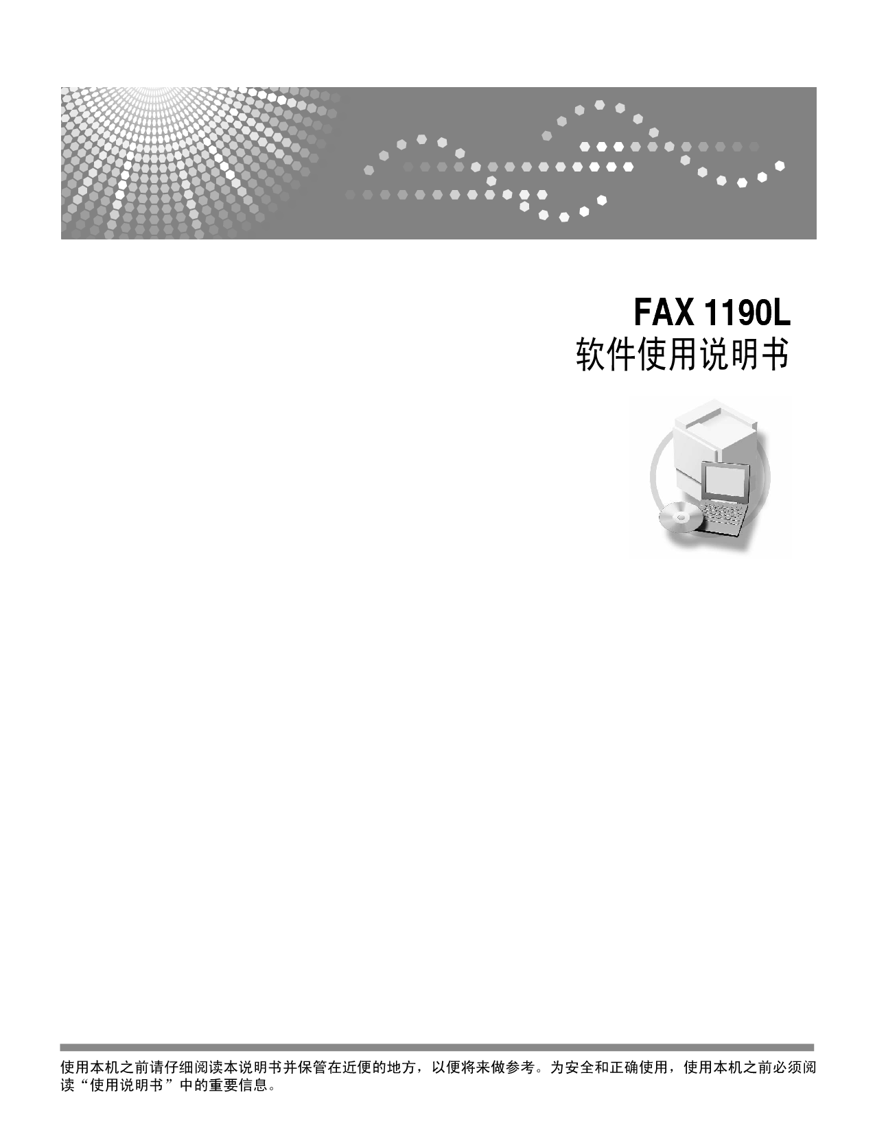 理光 Ricoh FAX 1190L 软件 使用说明书 封面