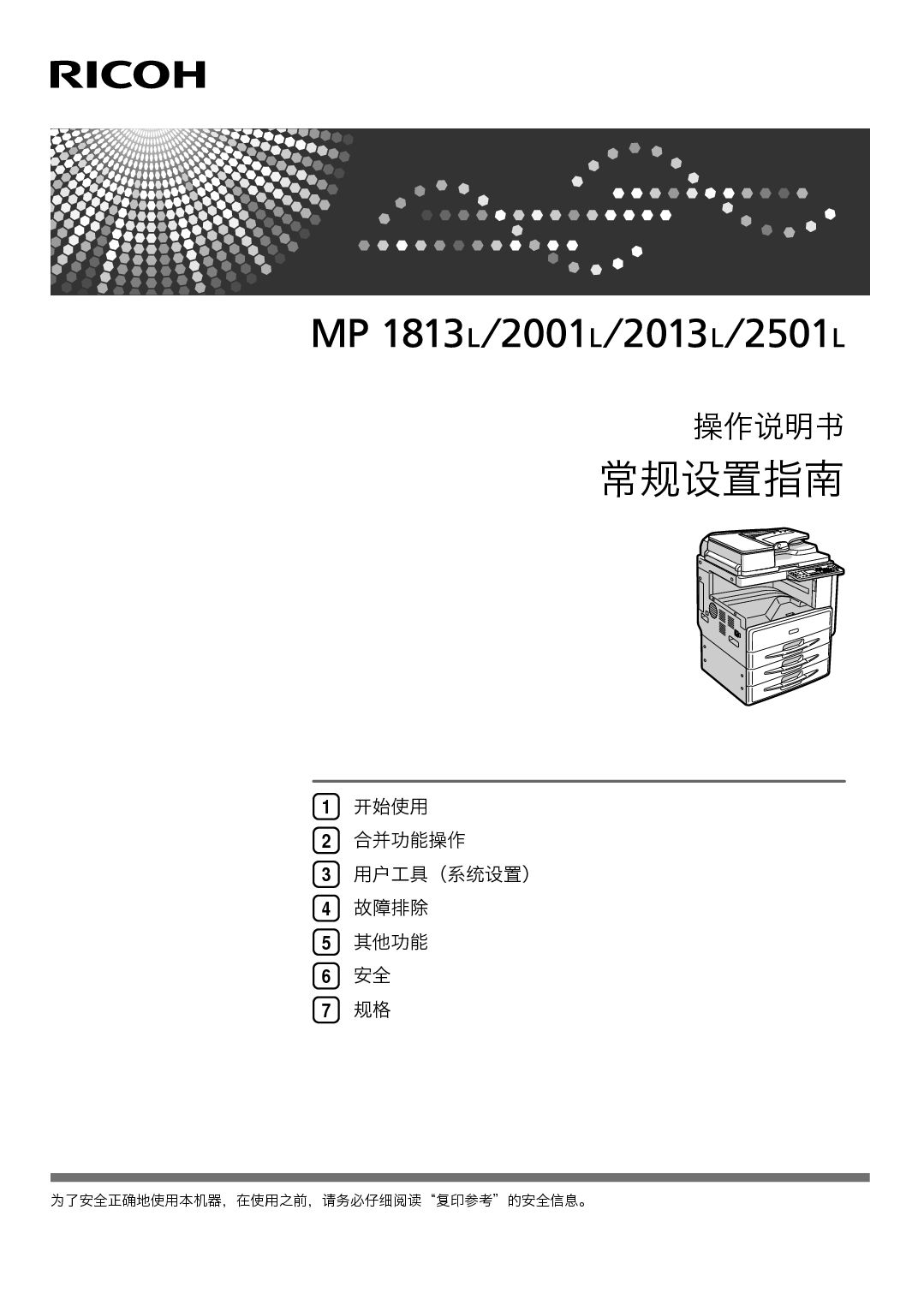 理光 Ricoh MP 1813L, MP 2001L 系统设定 使用说明书 封面