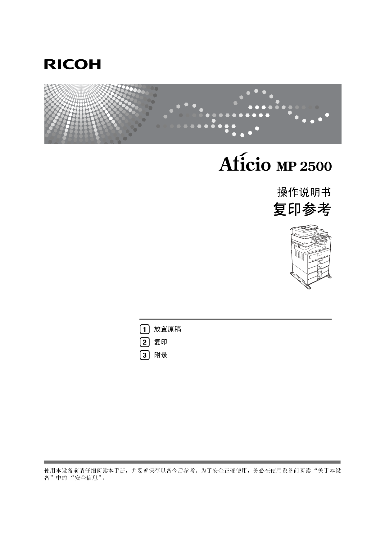 理光 Ricoh Aficio MP 2500 复印 使用说明书 封面