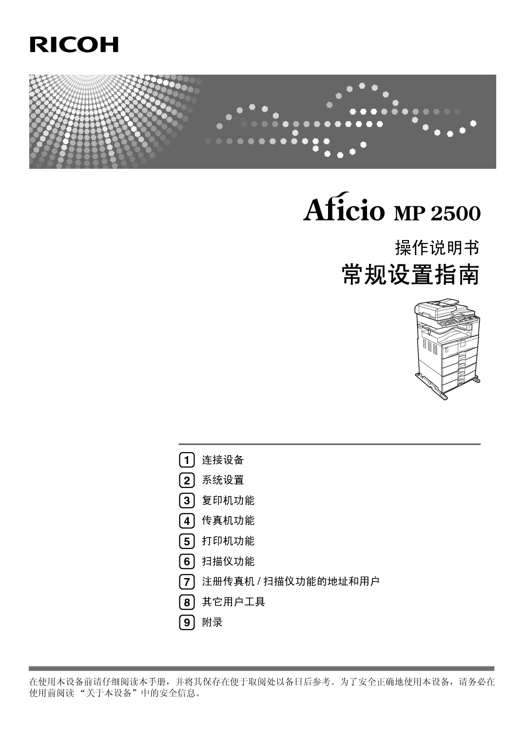 理光 Ricoh Aficio MP 2500 系统设定 使用说明书 封面