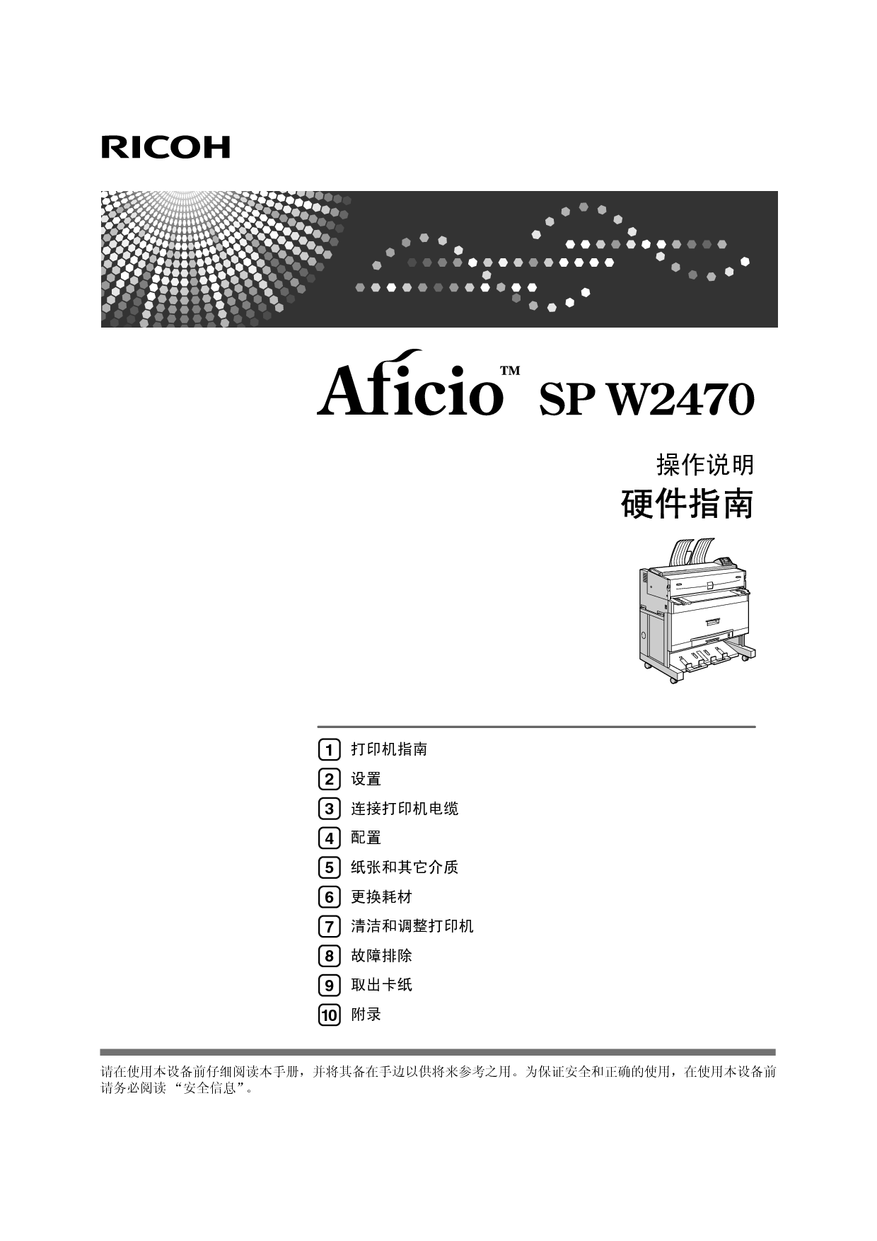 理光 Ricoh Aficio SP W2470 硬件 使用说明书 封面