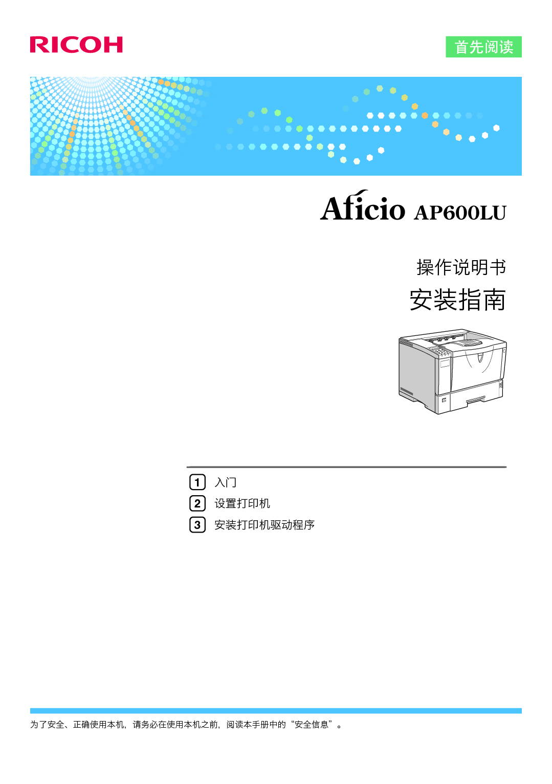 理光 Ricoh Aficio AP 600LU 安装指南 封面