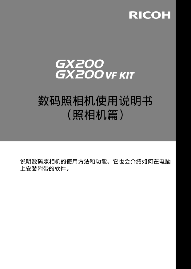 理光 Ricoh GX200, GX200 VF Kit 使用说明书 第2页