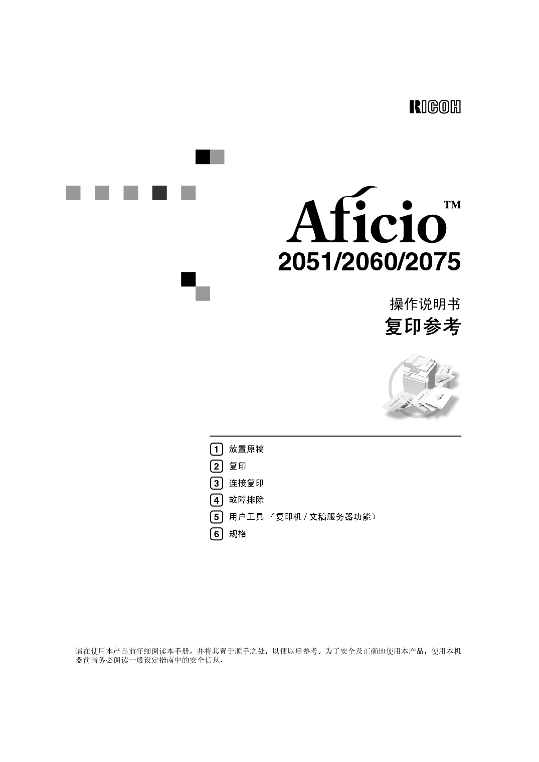理光 Ricoh Aficio 2051 复印 使用说明书 封面