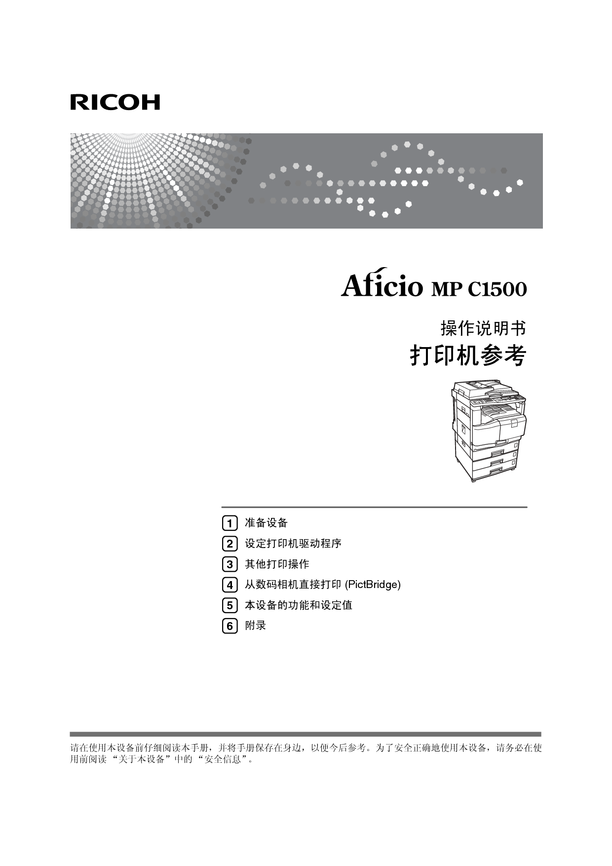 理光 Ricoh Aficio MP C1500 打印 使用说明书 封面