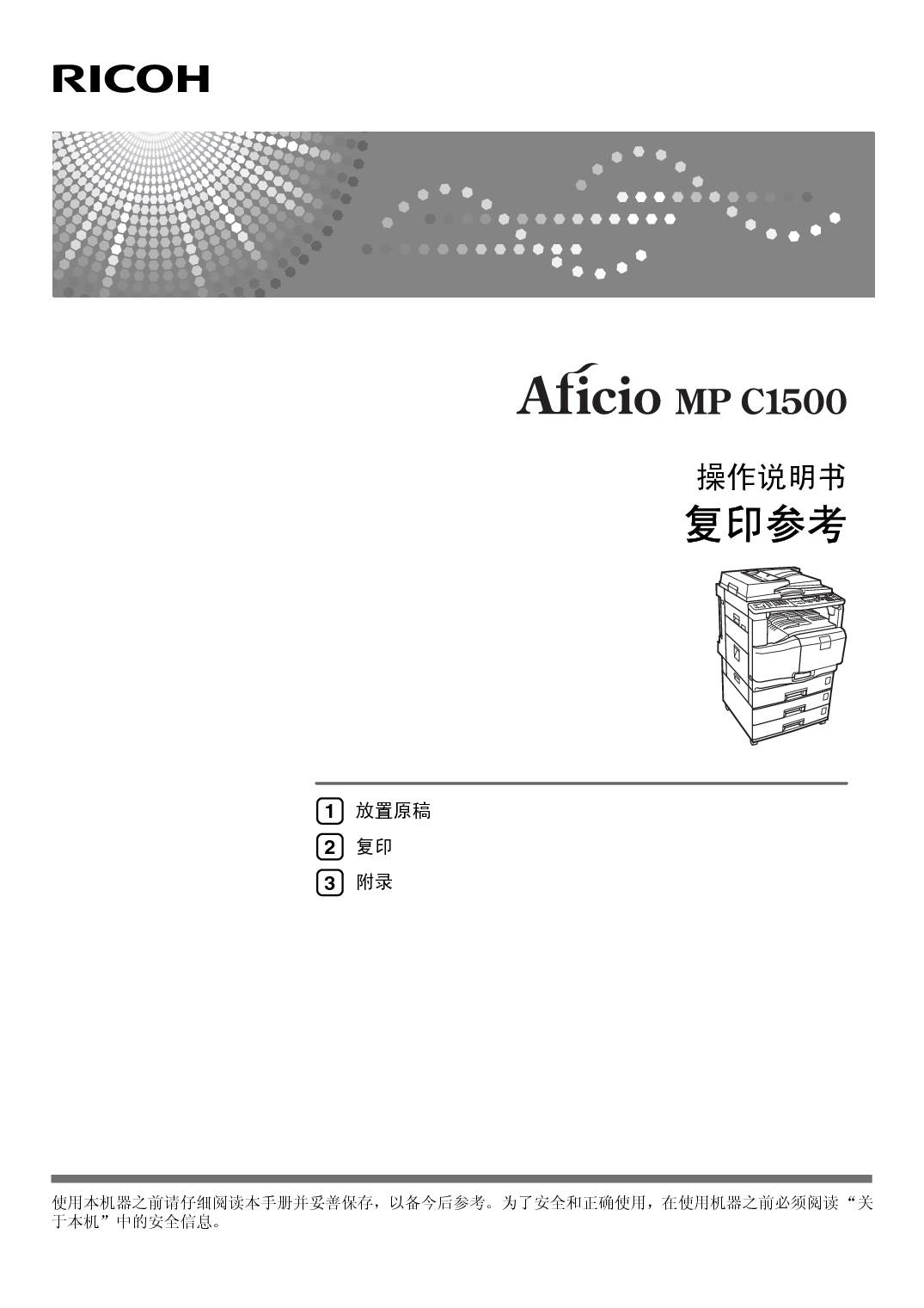 理光 Ricoh Aficio MP C1500 复印 使用说明书 封面