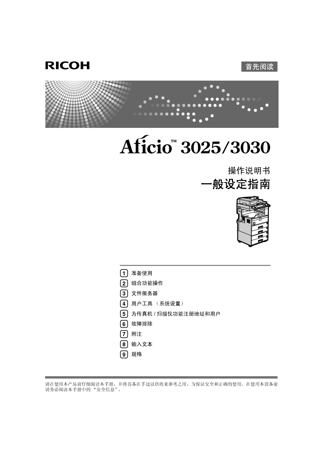 理光 Ricoh Aficio 3025 系统设定 使用说明书 封面