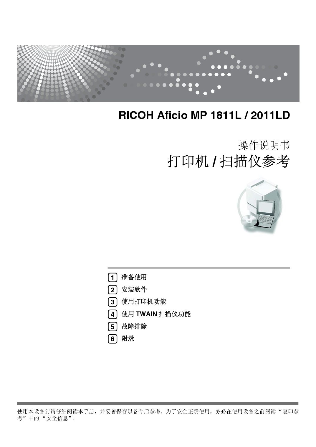 理光 Ricoh Aficio MP 1811L 打印 扫描 使用说明书 封面