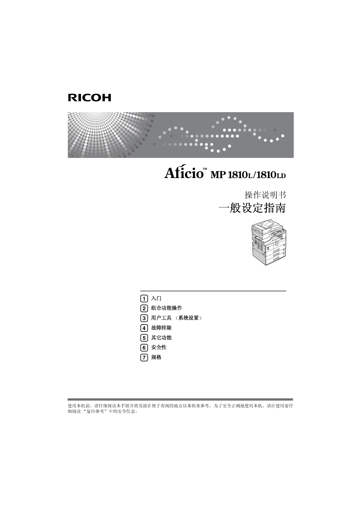 理光 Ricoh Aficio MP 1810L 系统设定 使用说明书 封面