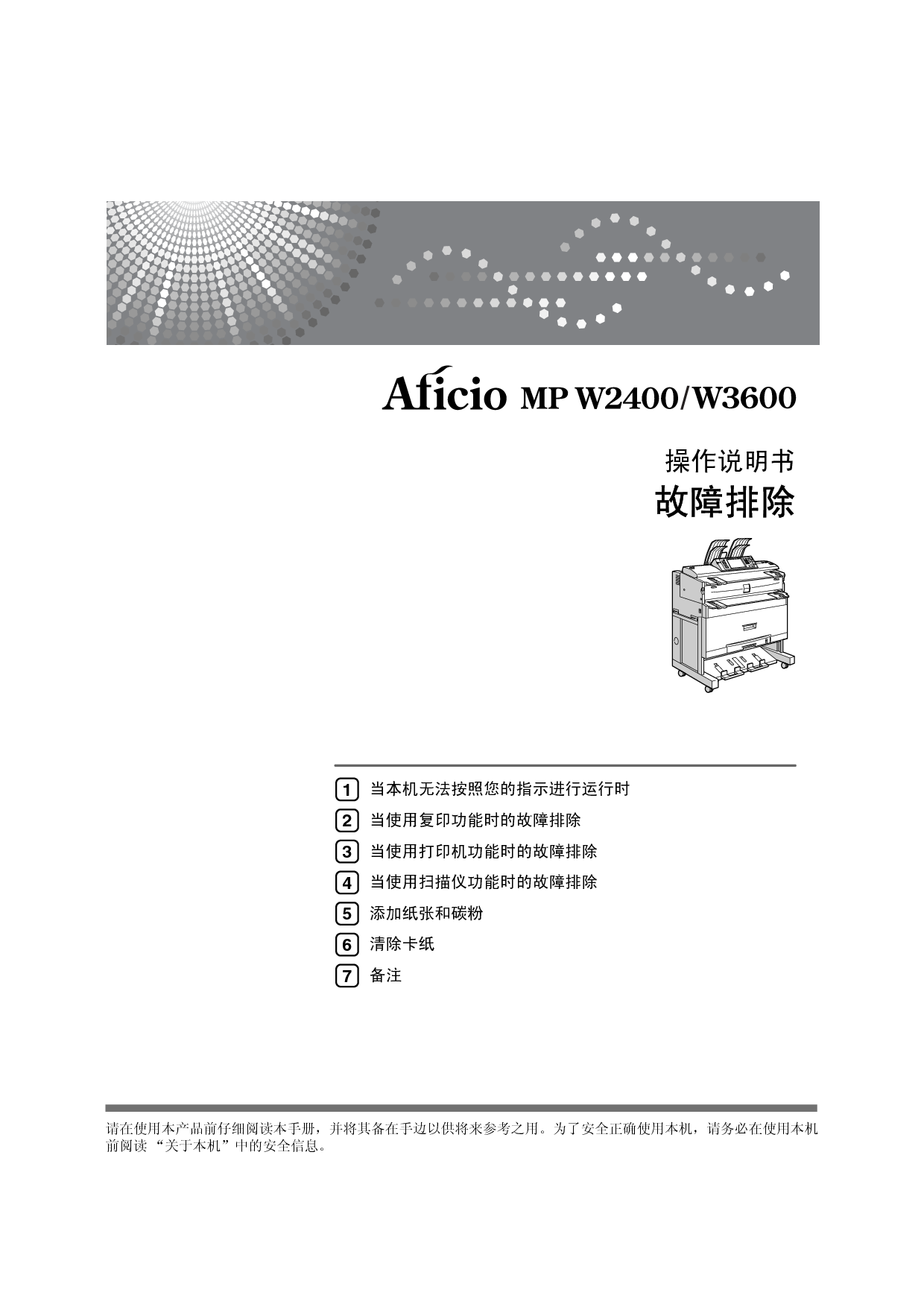 理光 Ricoh Aficio MP W2400 故障排除 使用说明书 封面
