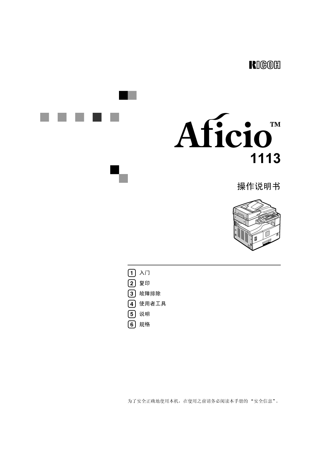 理光 Ricoh Aficio 1113 使用手册 封面