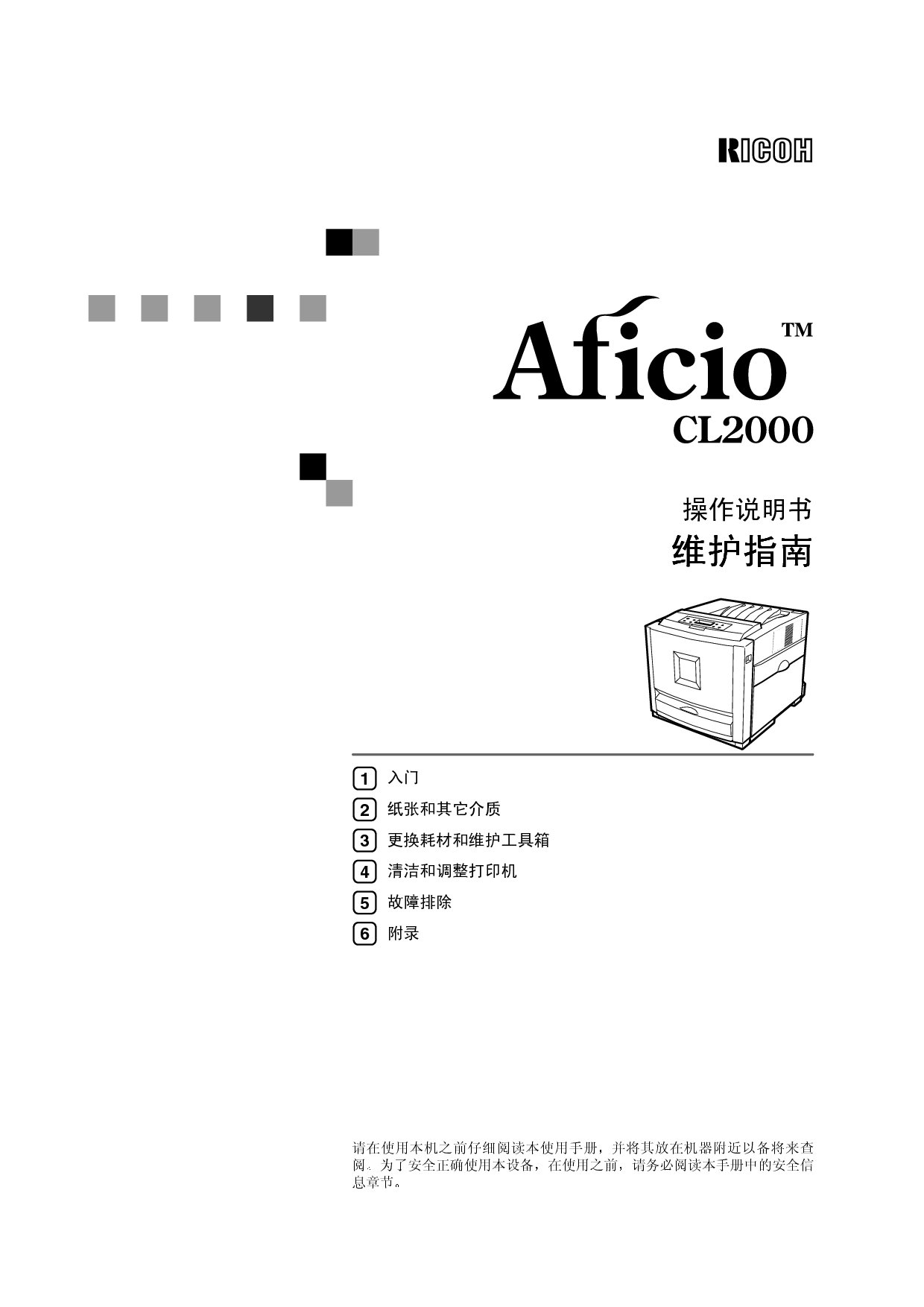 理光 Ricoh Aficio CL 2000 维护指南 封面
