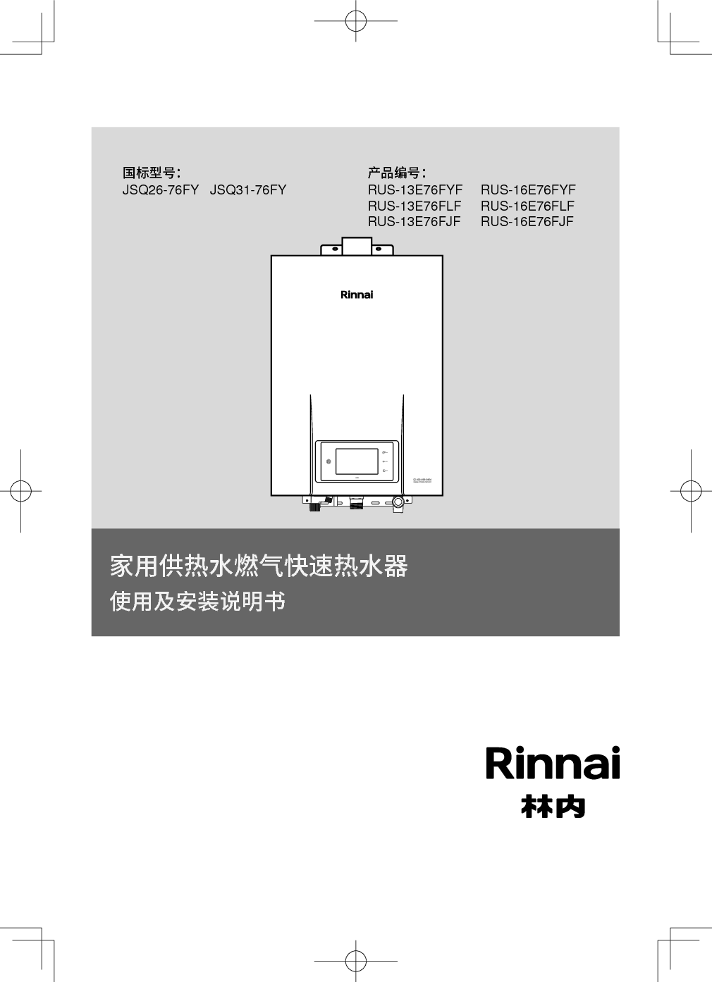 林内 Rinnai JSQ26-76FY, RUS-13E76FJF 使用说明书 封面