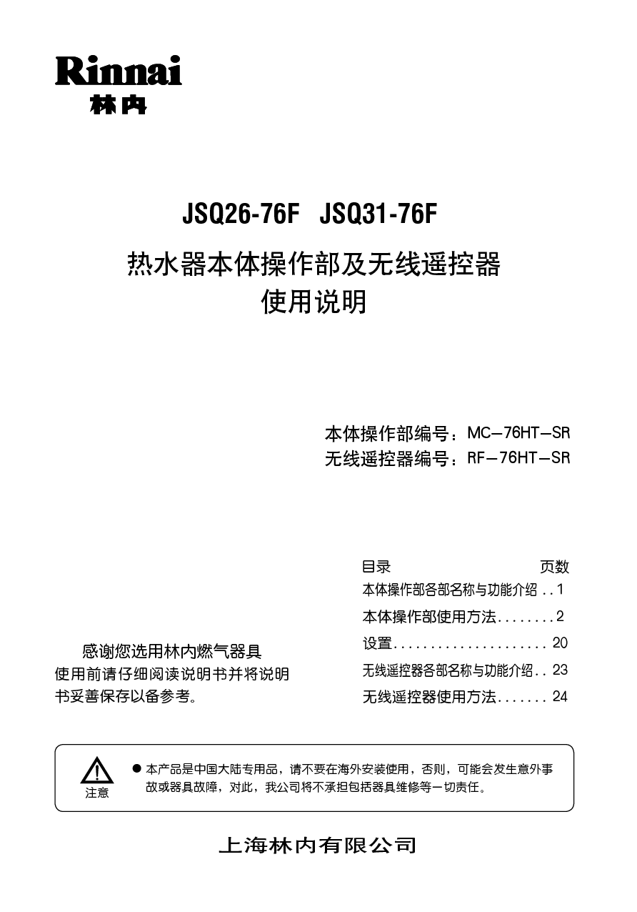 林内 Rinnai JSQ26-76F 安装使用说明书 封面