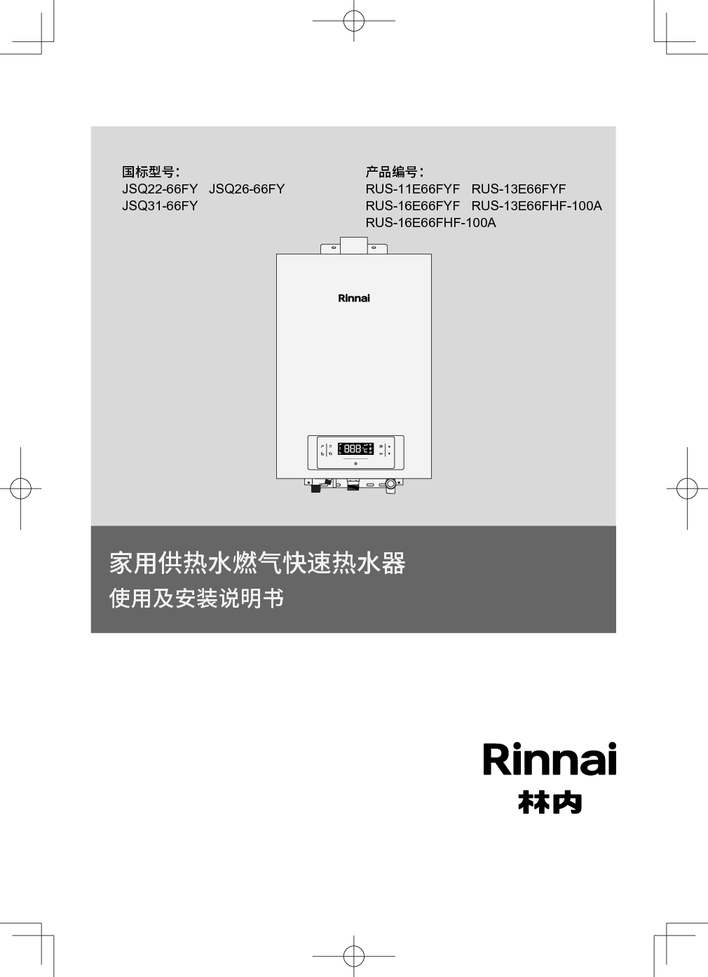 林内 Rinnai JSQ22-66FY, RUS-11E66FYF 使用说明书 封面