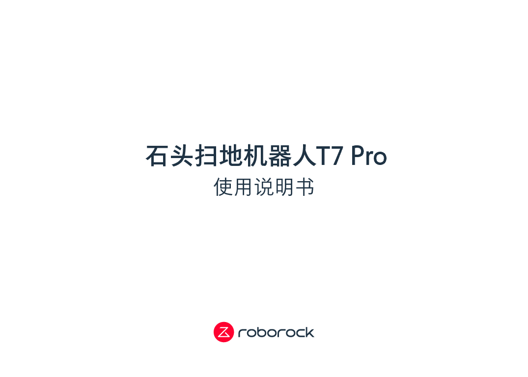 石头 Roborock T7 PRO 使用说明书 封面