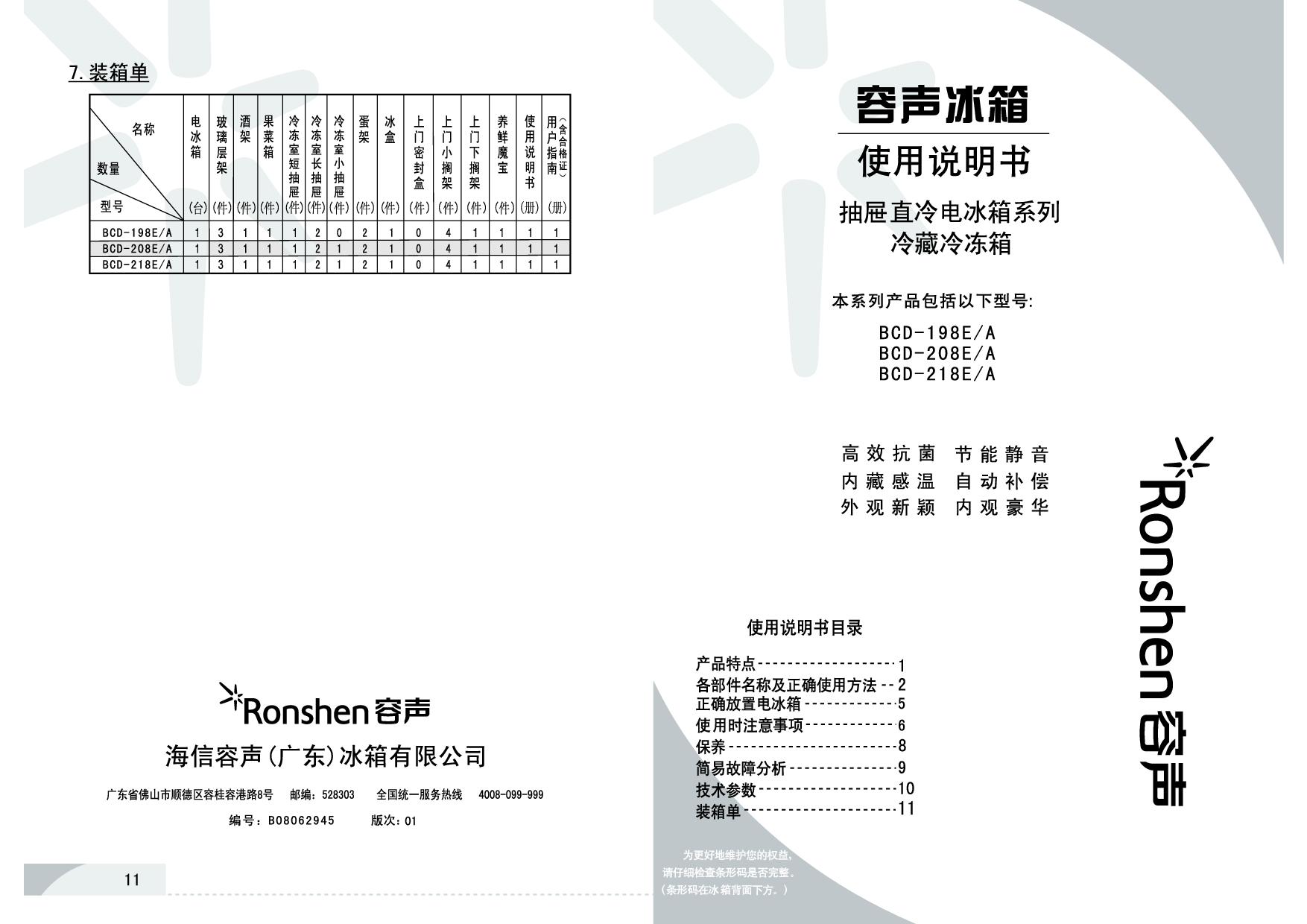 容声 Ronshen BCD-198E/A 使用说明书 封面