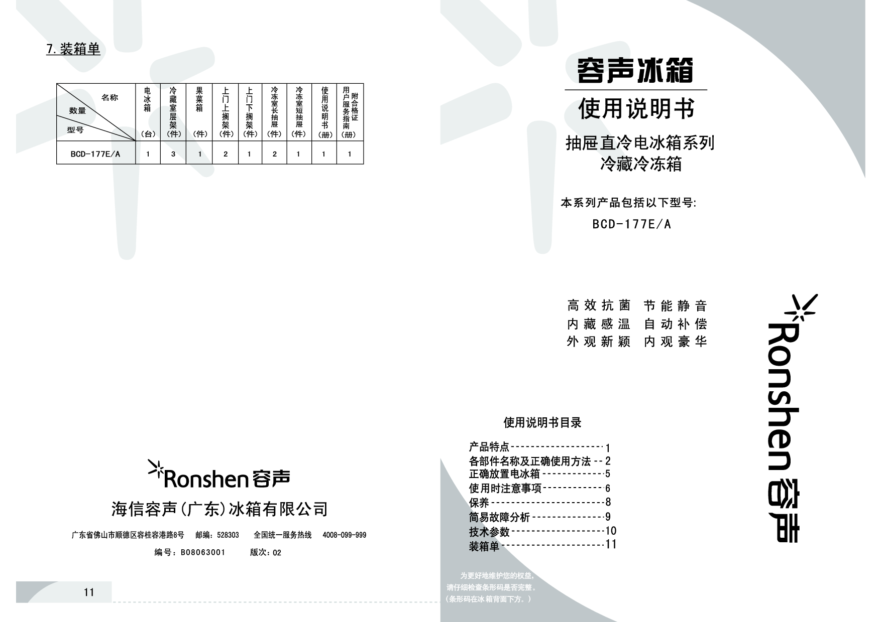 容声 Ronshen BCD-177E/A 使用说明书 封面