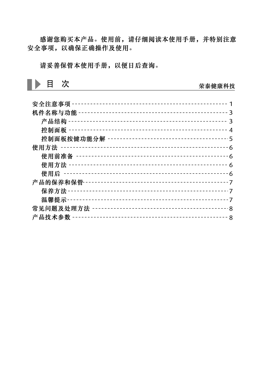 荣泰 Rotai RT1898 使用手册 第1页