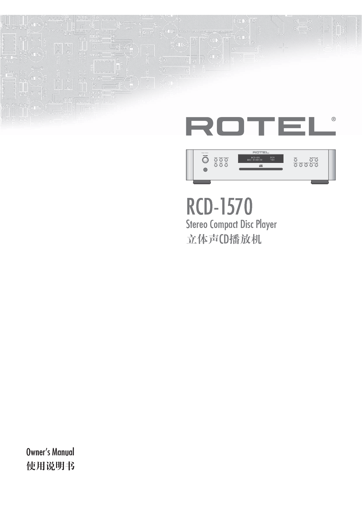 路遥 ROTEL RCD-1570 使用说明书 封面