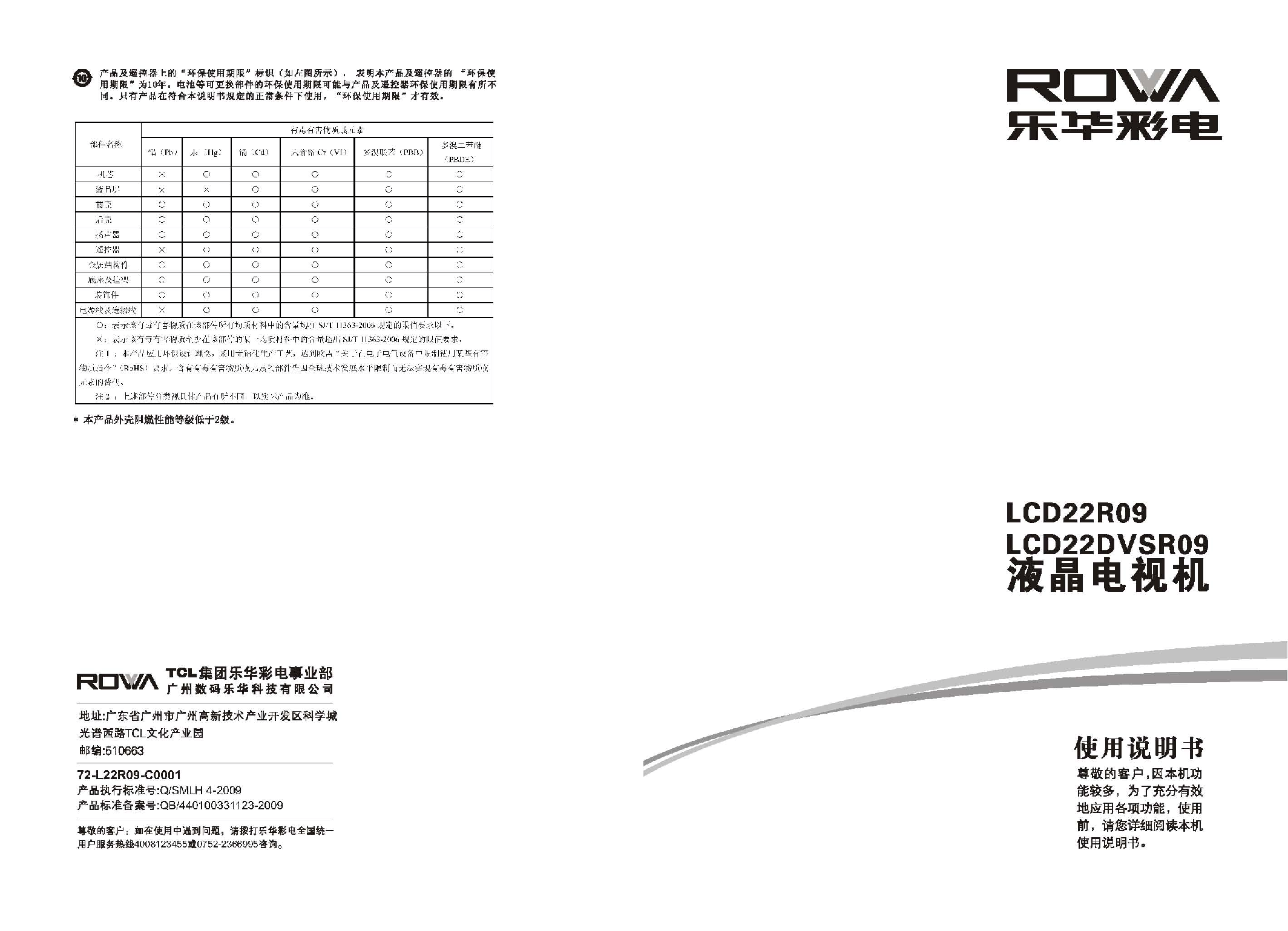 乐华 ROWA LCD22DVSR09 使用说明书 封面