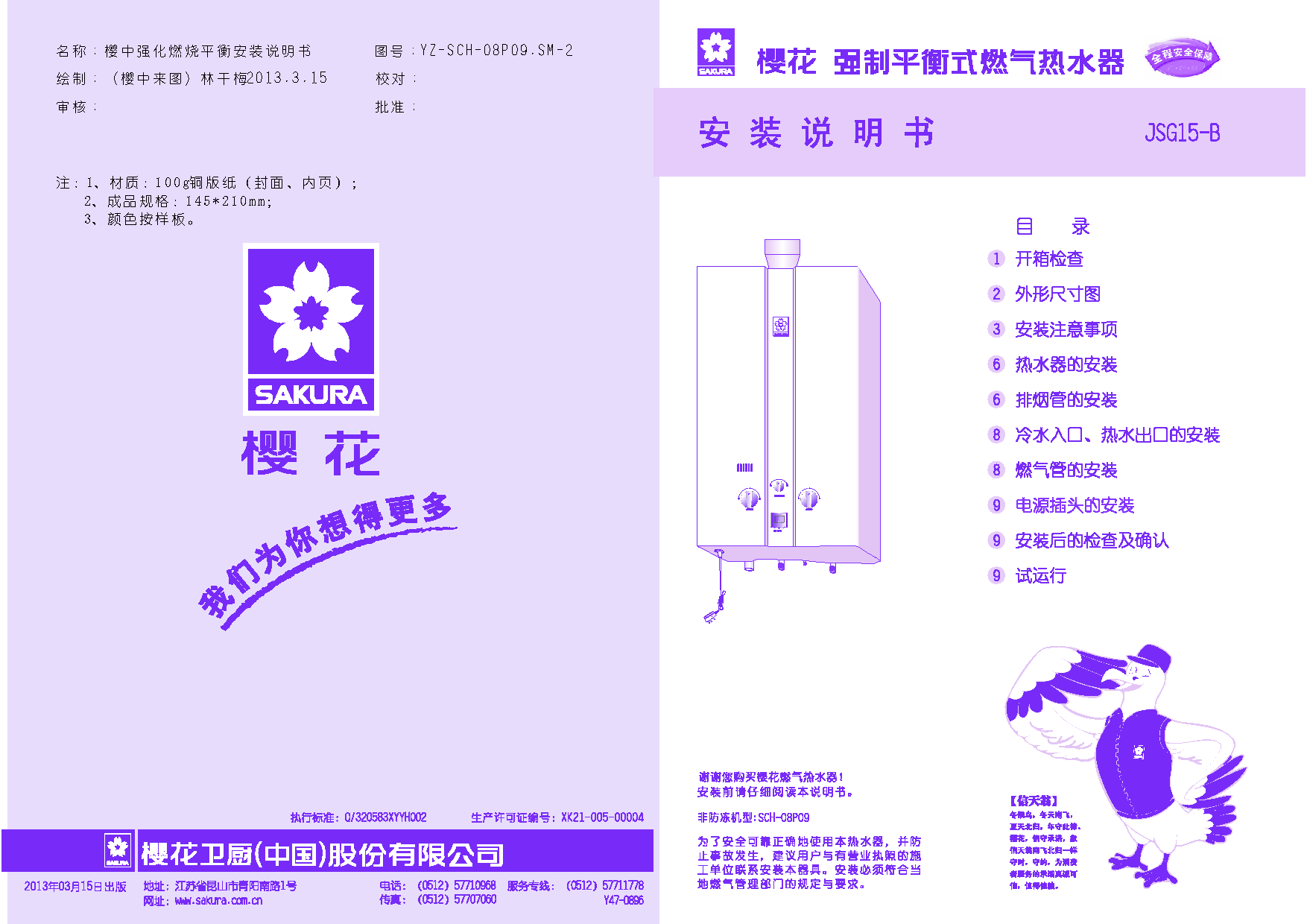 樱花 SAKURA JSG15-B, SCH-08P09 安装说明 封面
