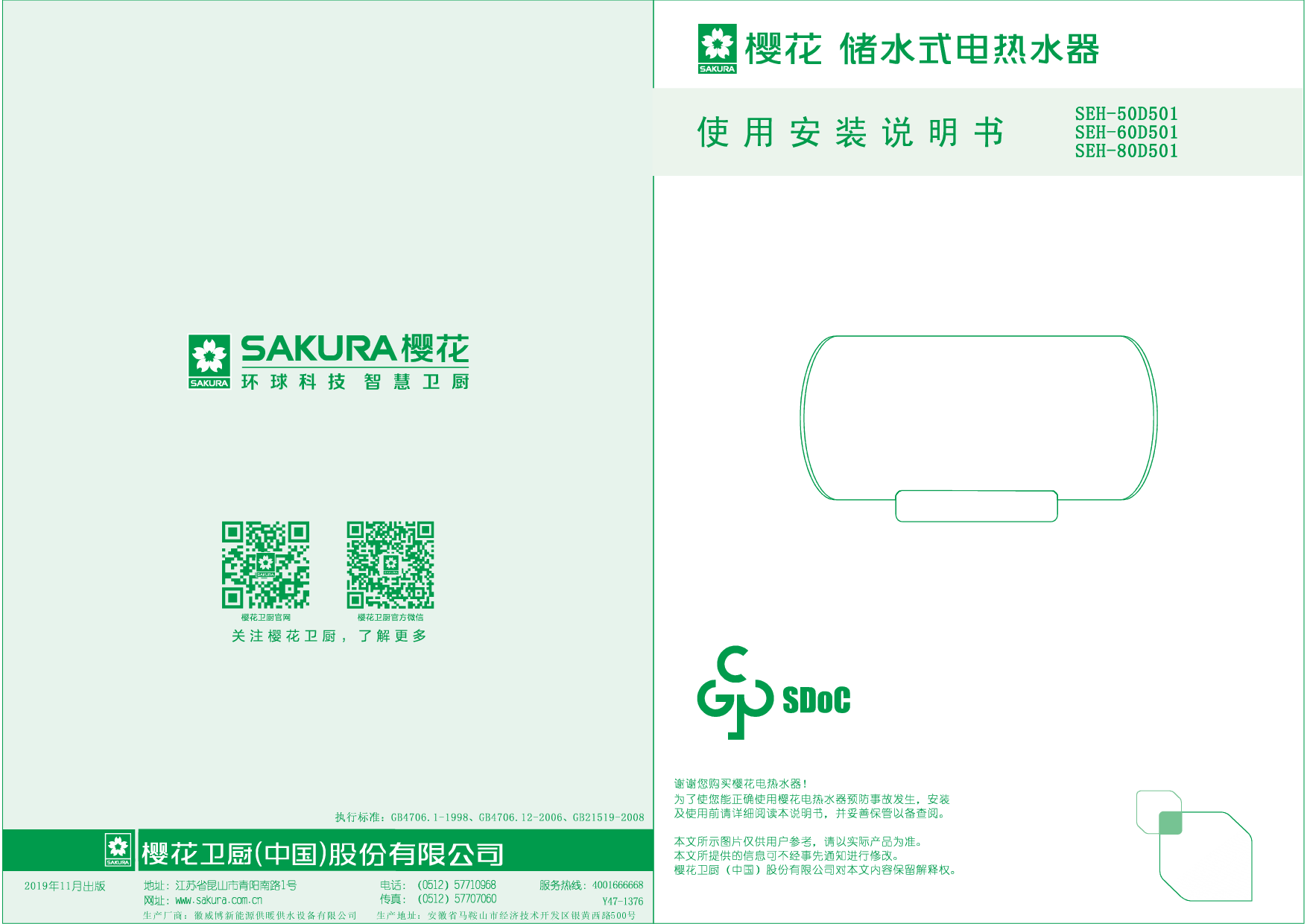 樱花 SAKURA SEH-50D501 使用说明书 封面