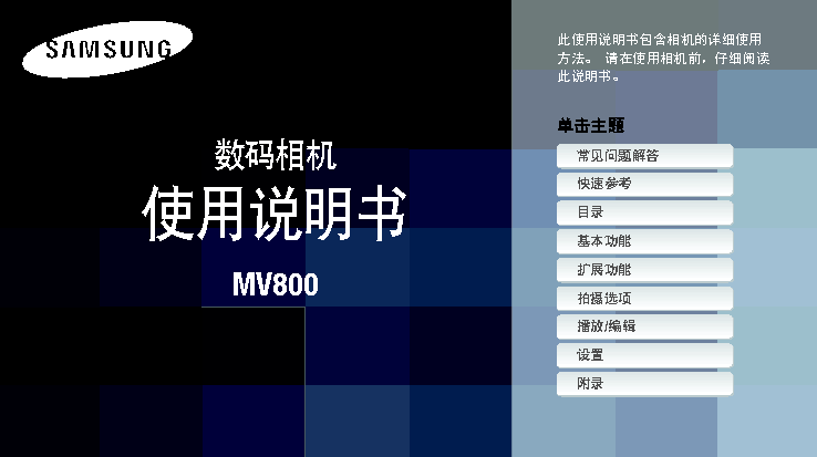 三星 Samsung MV800 用户手册 封面