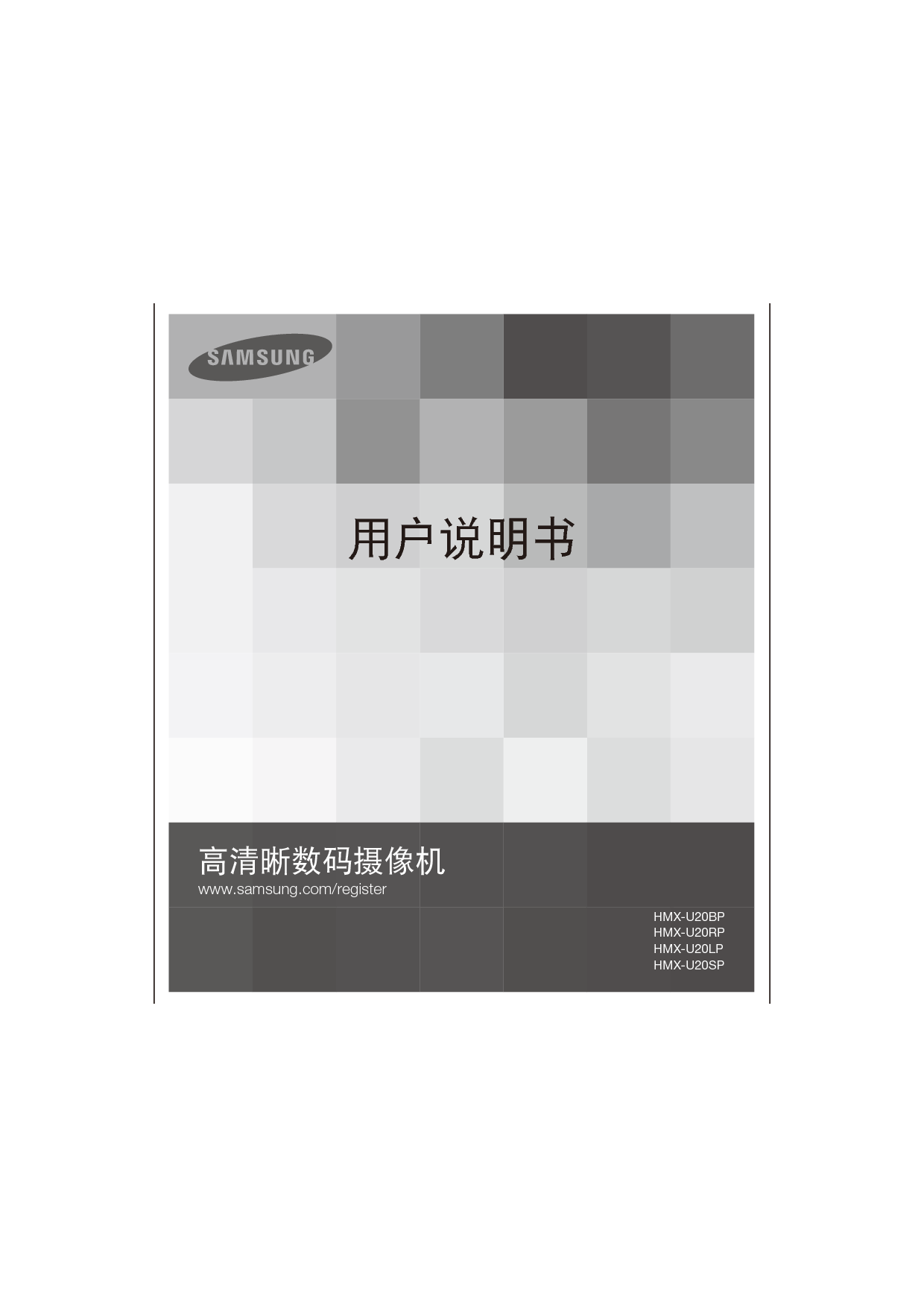 三星 Samsung HMX-U20BP 使用说明书 封面