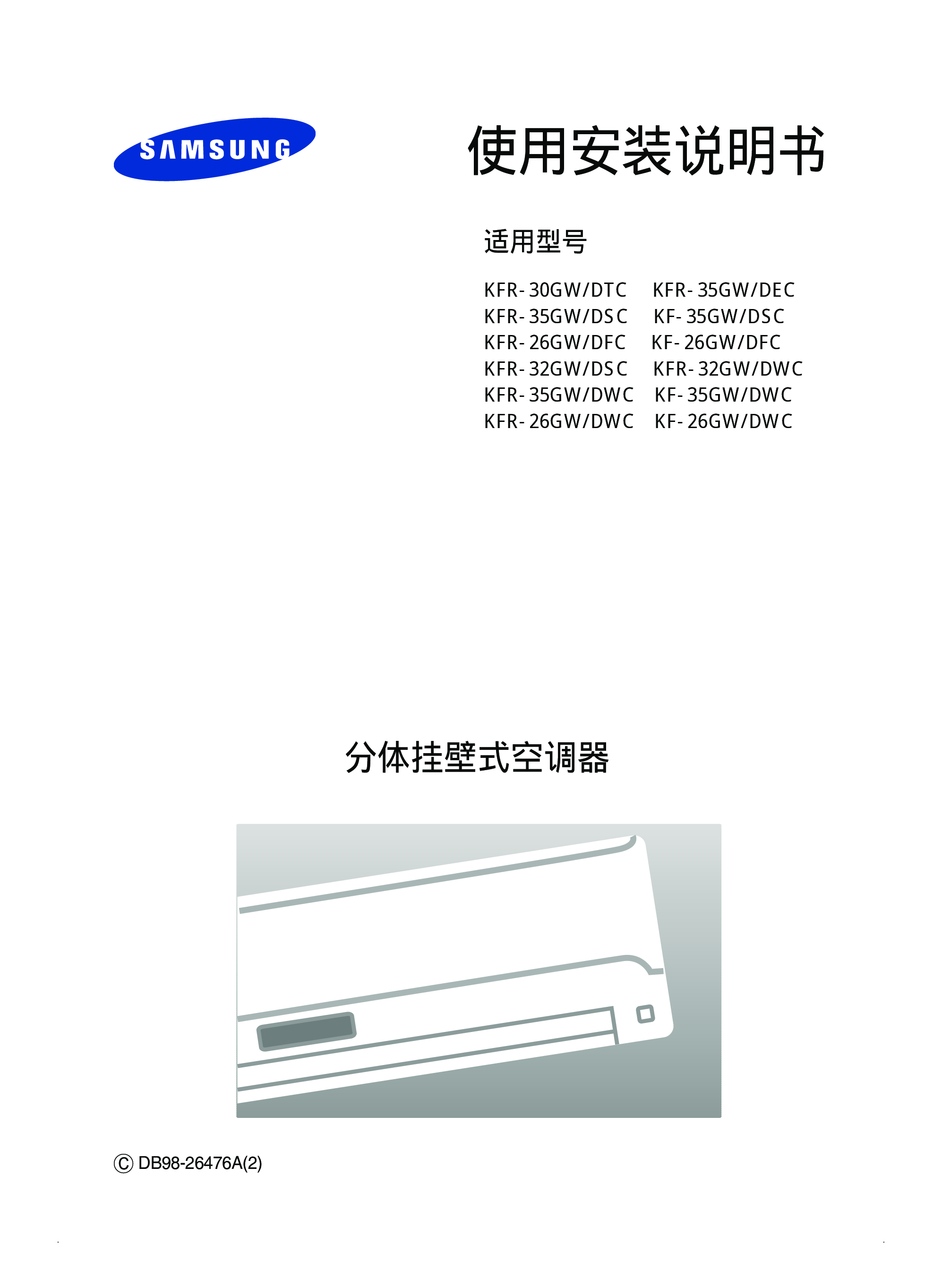 三星 Samsung KF-26GW/DFC 安装使用说明书 封面