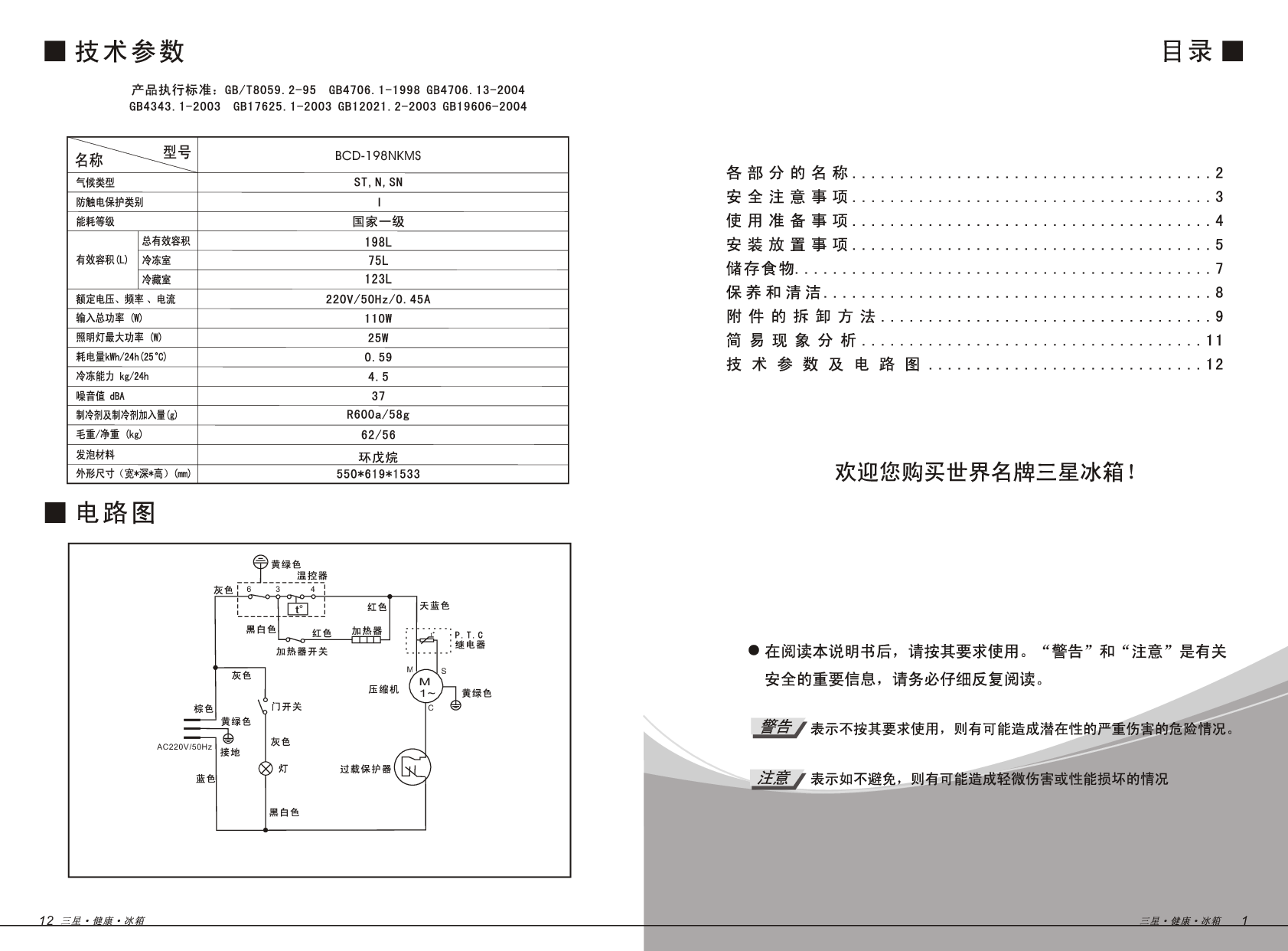 三星 Samsung BCD-198NKMS 使用说明书 第1页