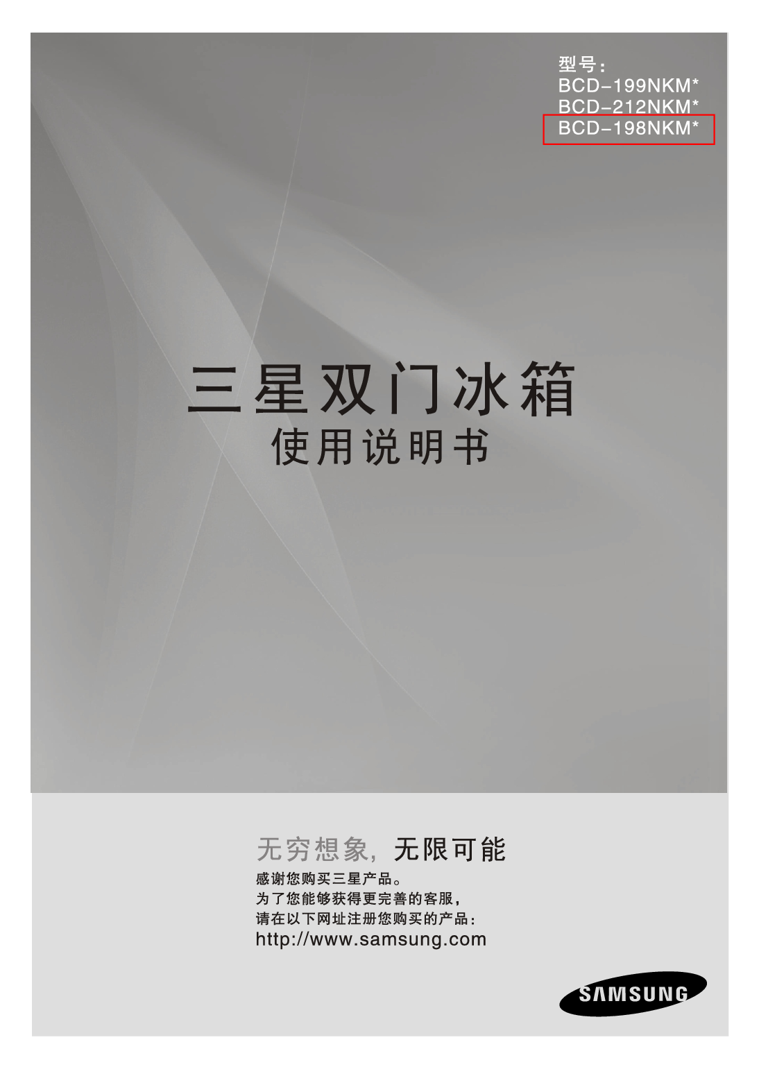 三星 Samsung BCD-198NKM* 使用说明书 封面