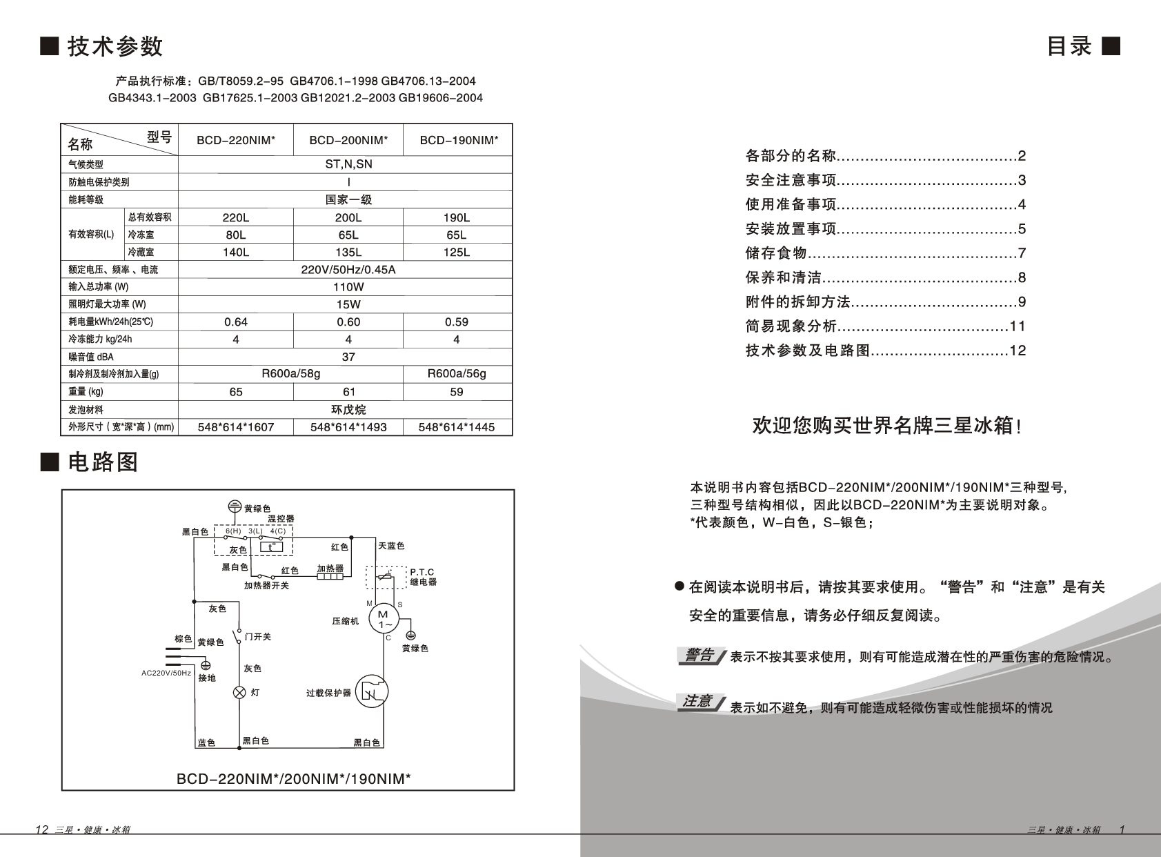 三星 Samsung BCD-190NIM* 使用说明书 第1页