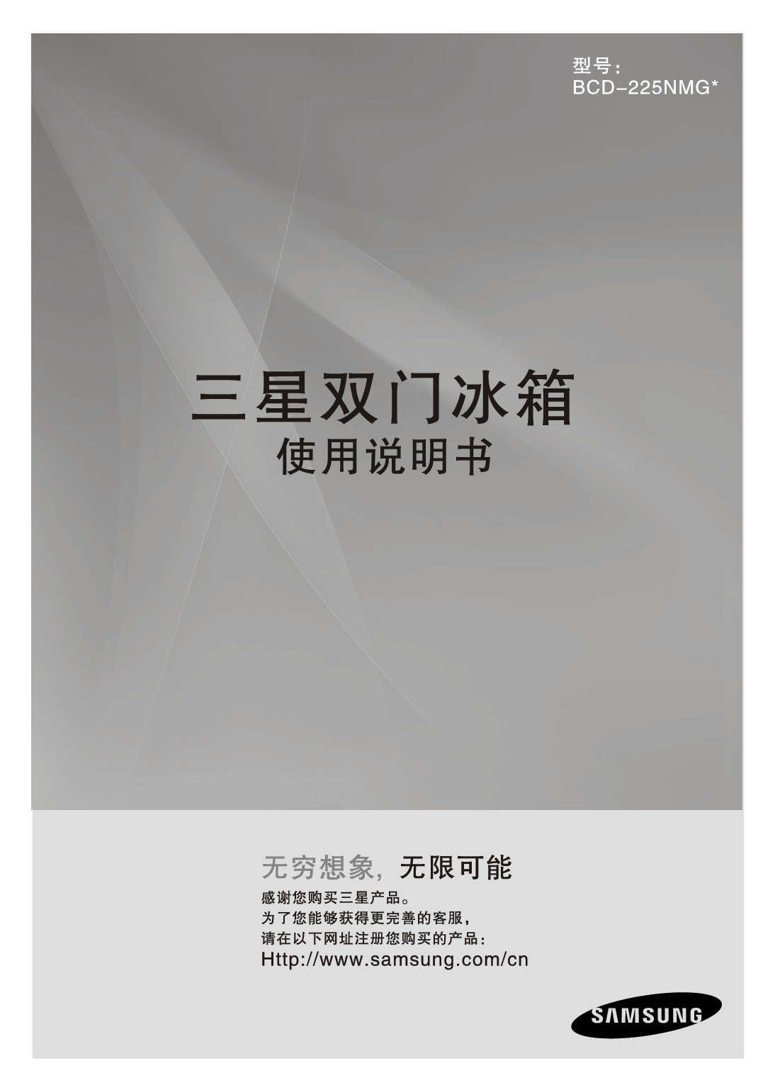 三星 Samsung BCD-225NMG* 使用说明书 封面