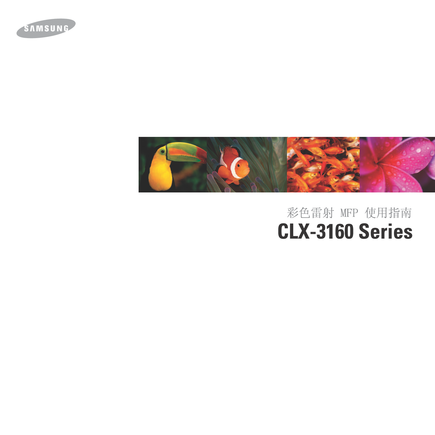 三星 Samsung CLX-3160FN 使用说明书 封面