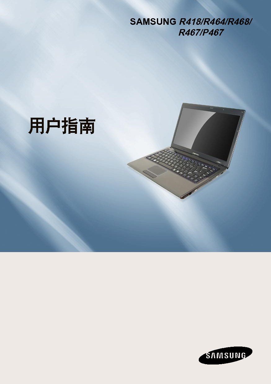 三星 Samsung P467, R418, R464 使用说明书 封面