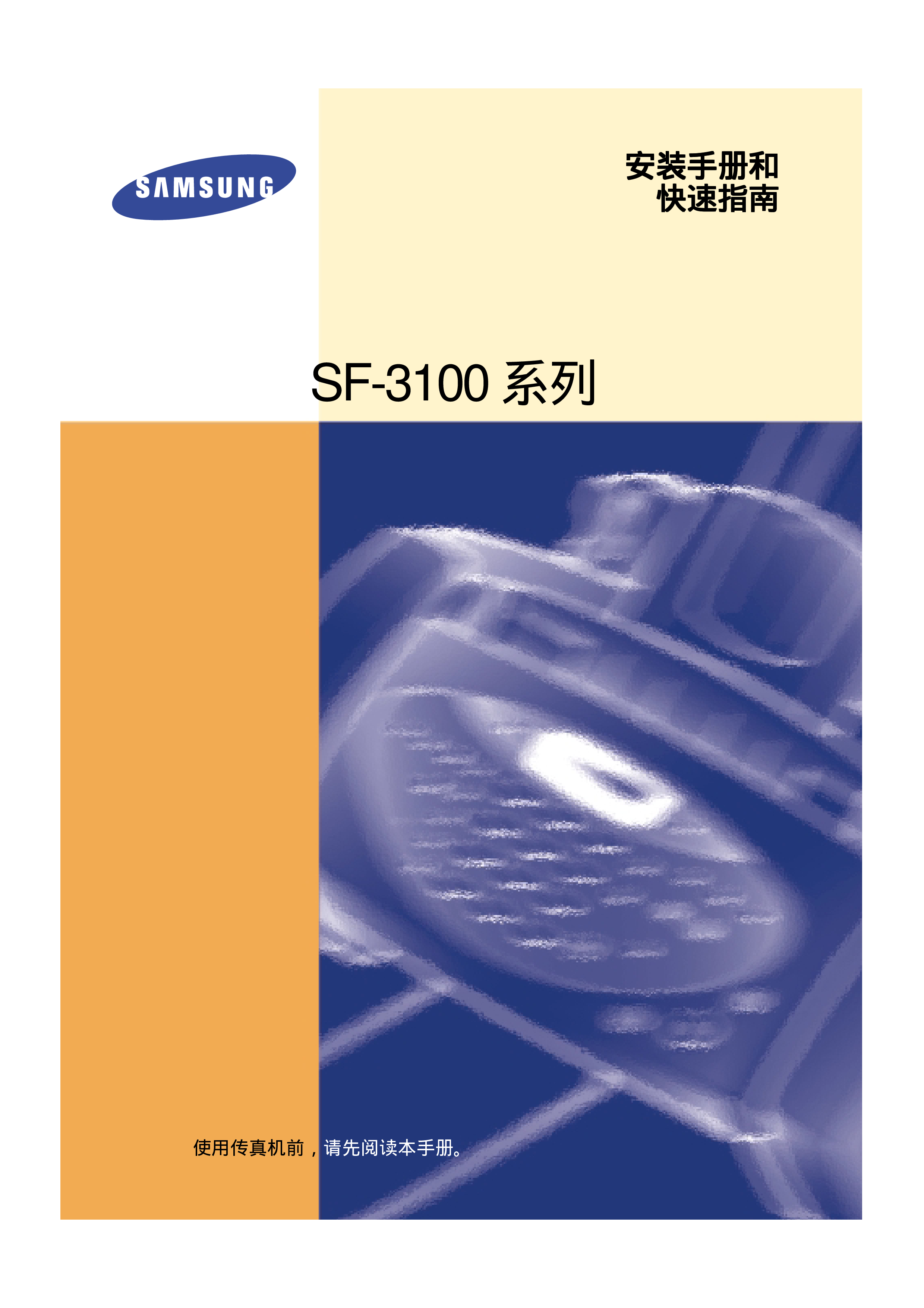 三星 Samsung SF-3100T 快速安装指南 封面
