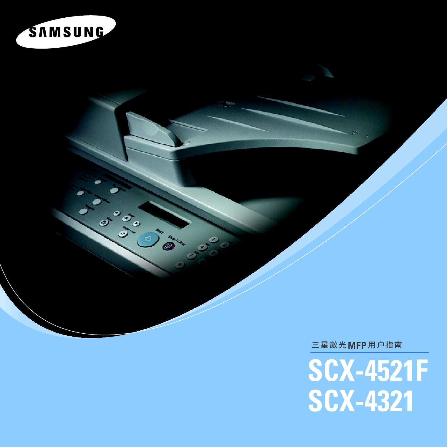 三星 Samsung SCX-4321 使用说明书 封面