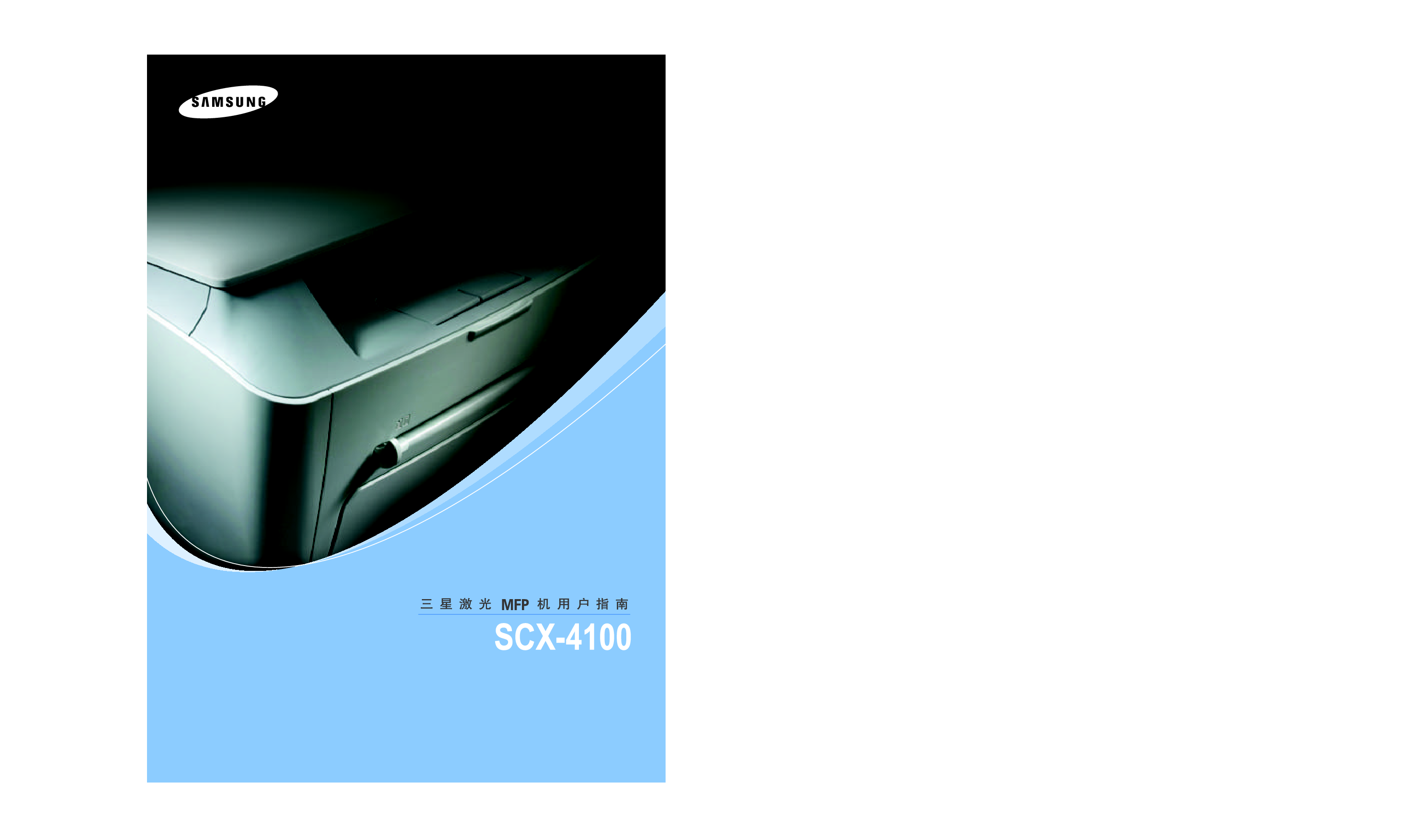 三星 Samsung SCX-4100 使用说明书 封面