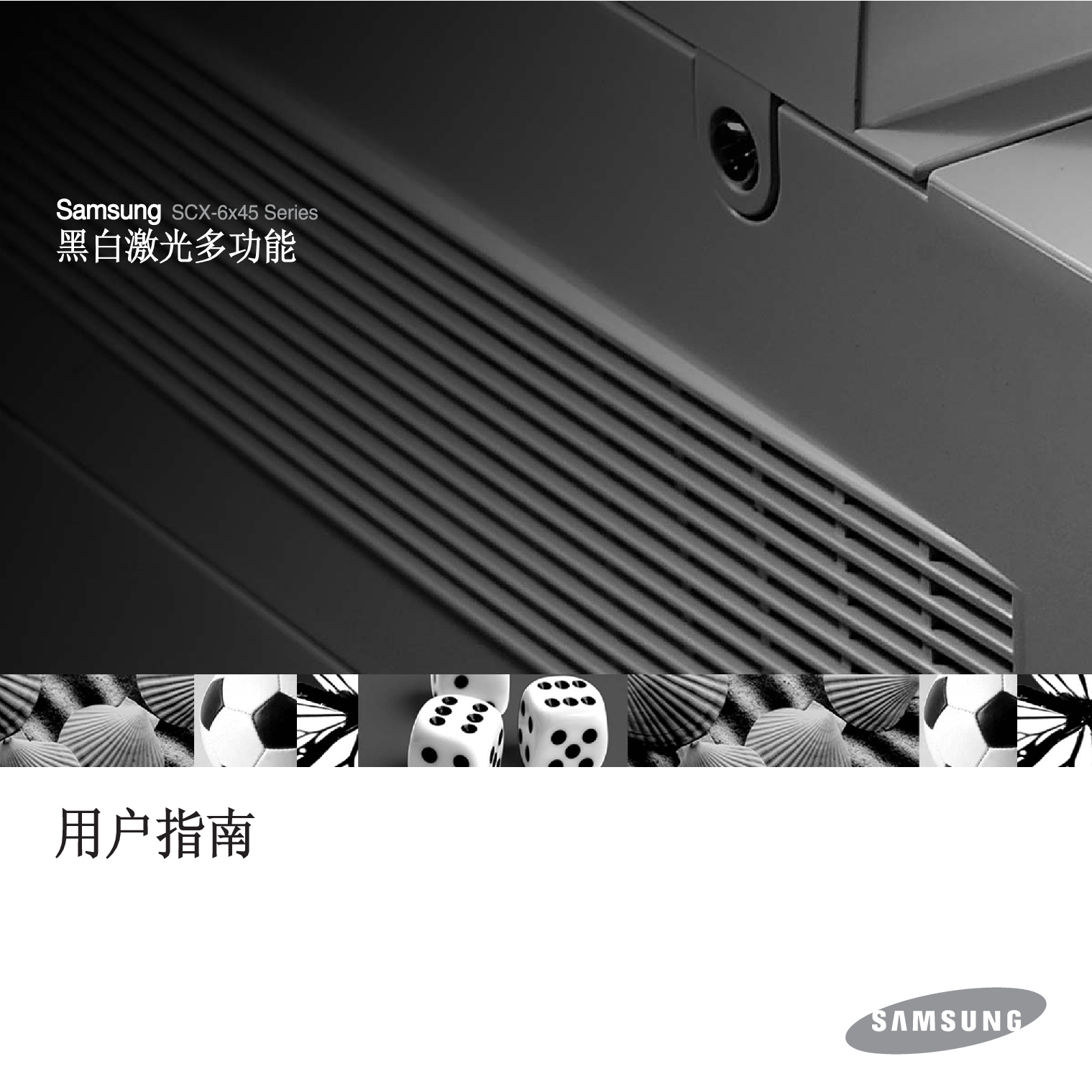 三星 Samsung SCX-6345N 使用说明书 封面