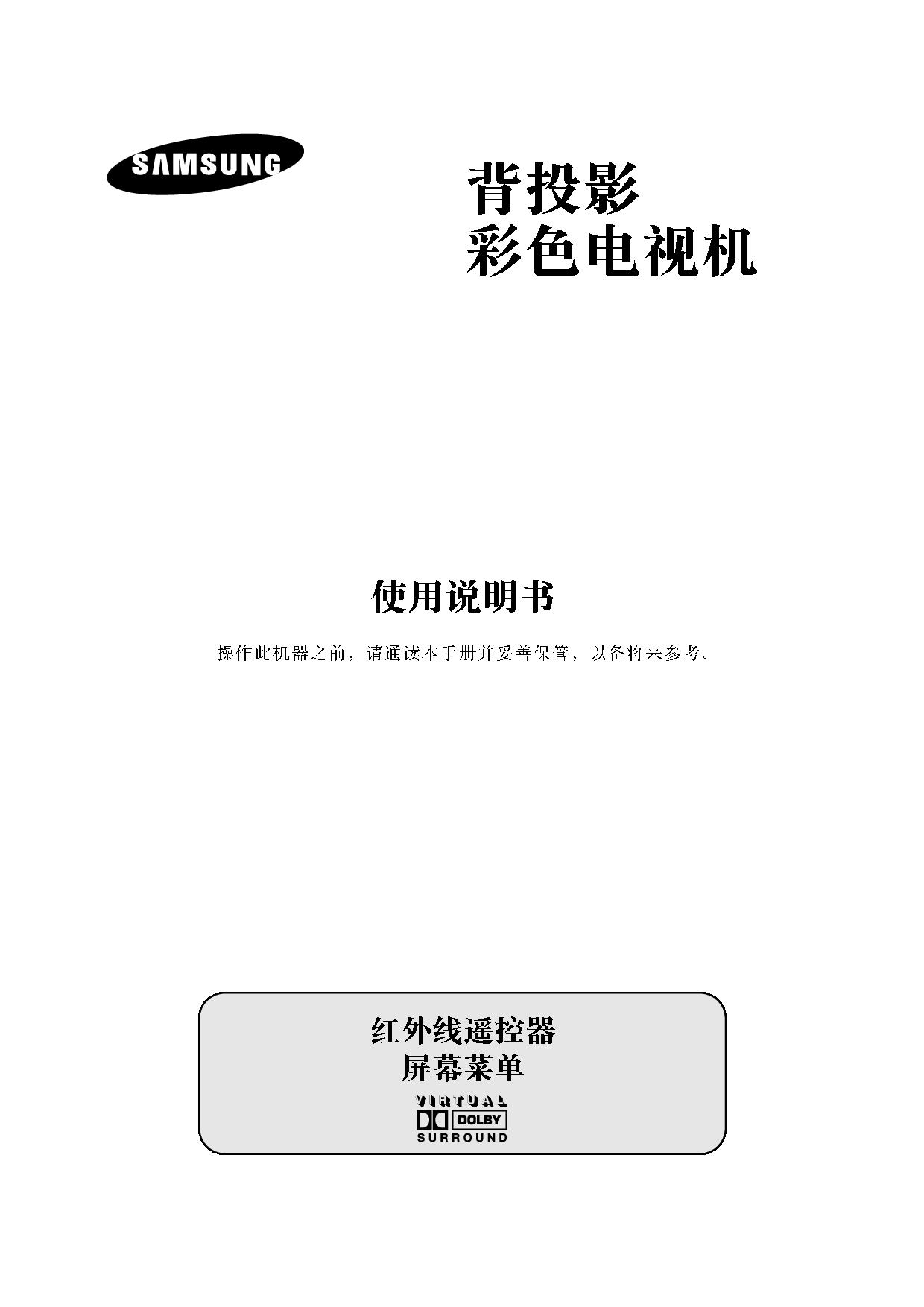三星 Samsung SP43Q5, SP54R1 使用说明书 封面