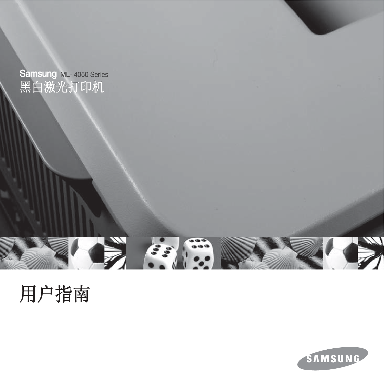 三星 Samsung ML-4050N 用户指南 封面