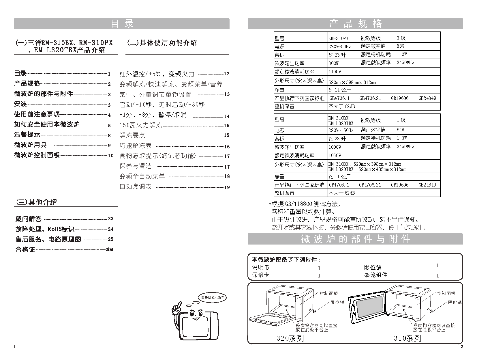 三洋 Sanyo EM-310BX 使用说明书 第1页