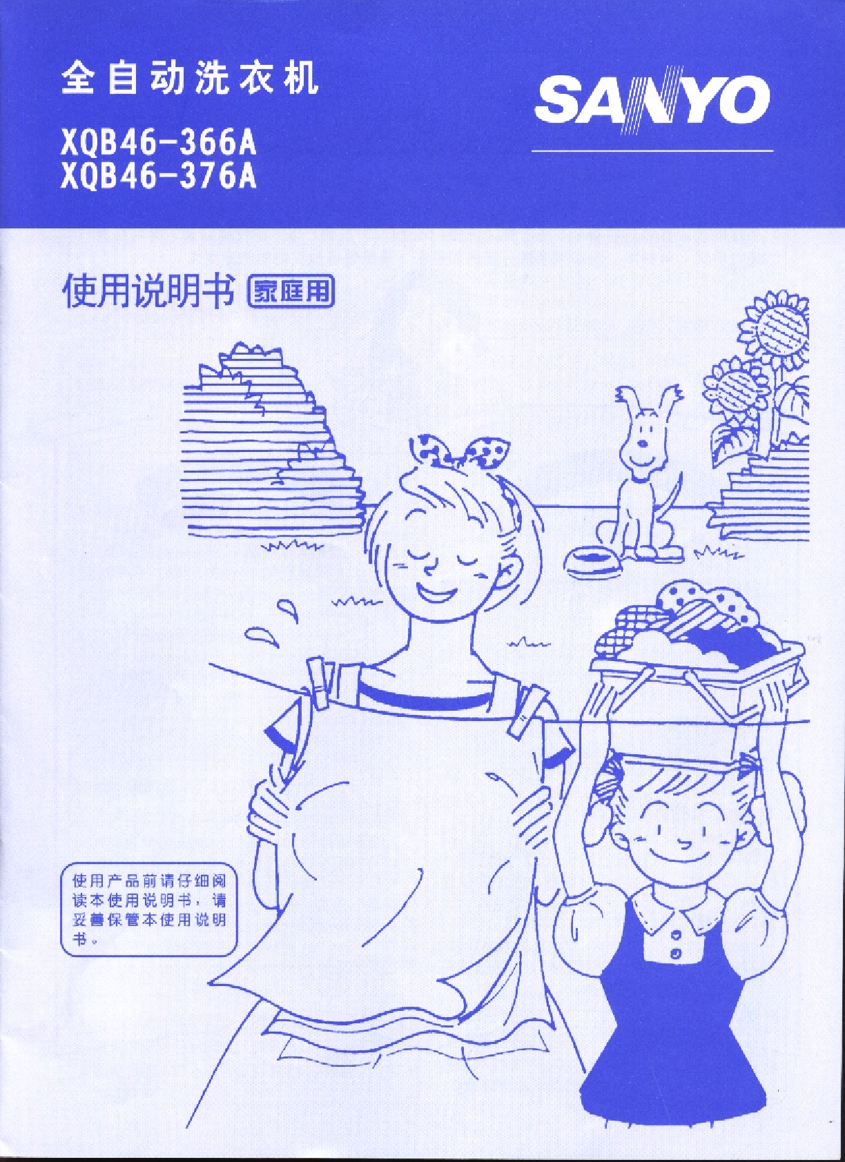 三洋 Sanyo XQB46-366A 用户指南 封面