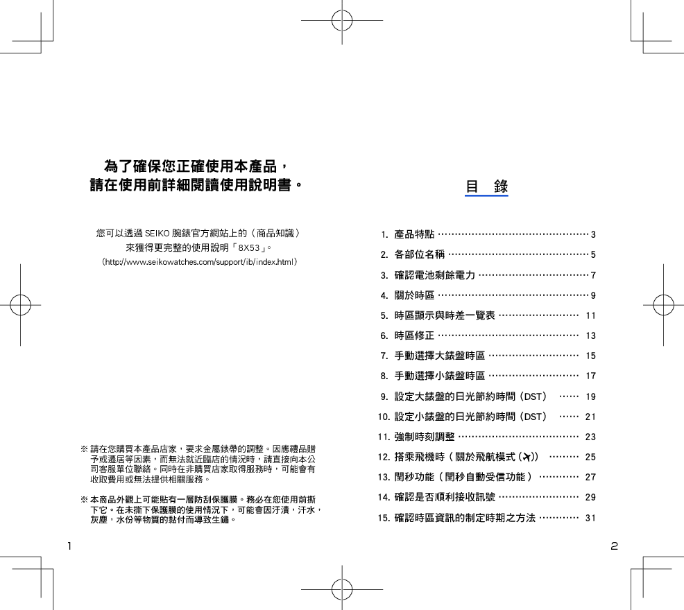 精工 SEIKO 8X53 繁体 使用说明书 第1页