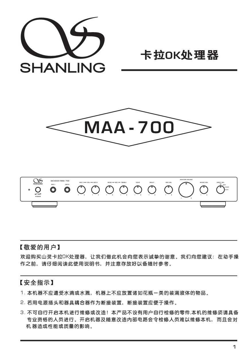 山灵 Shanling MAA-700 使用说明书 封面