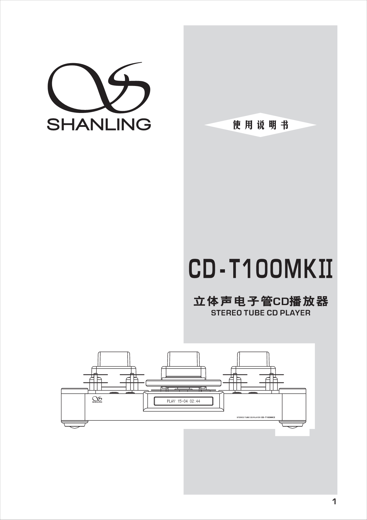 山灵 Shanling CD-T100MKII 使用说明书 封面