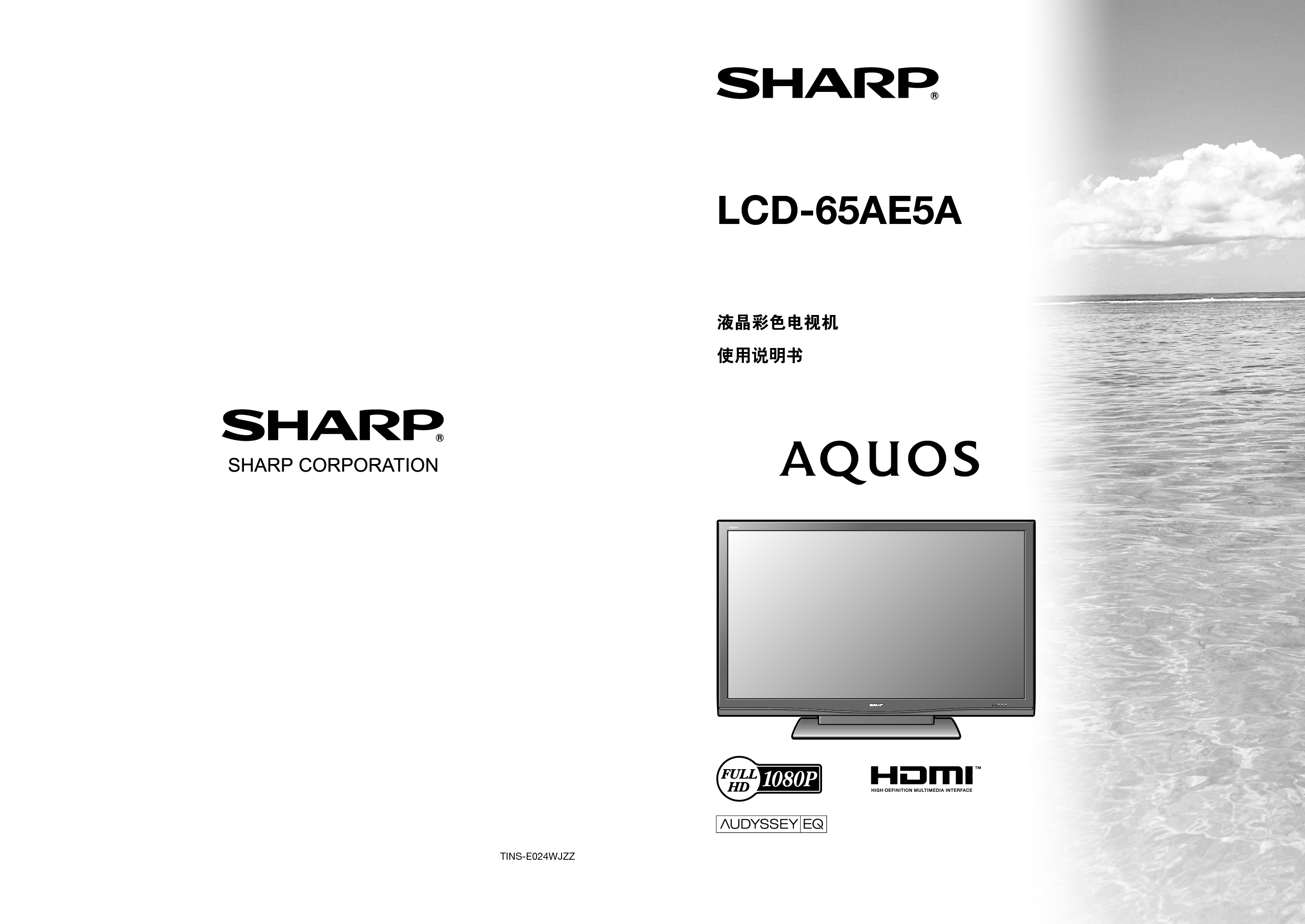 夏普 Sharp LCD-65AE5A 说明书 封面