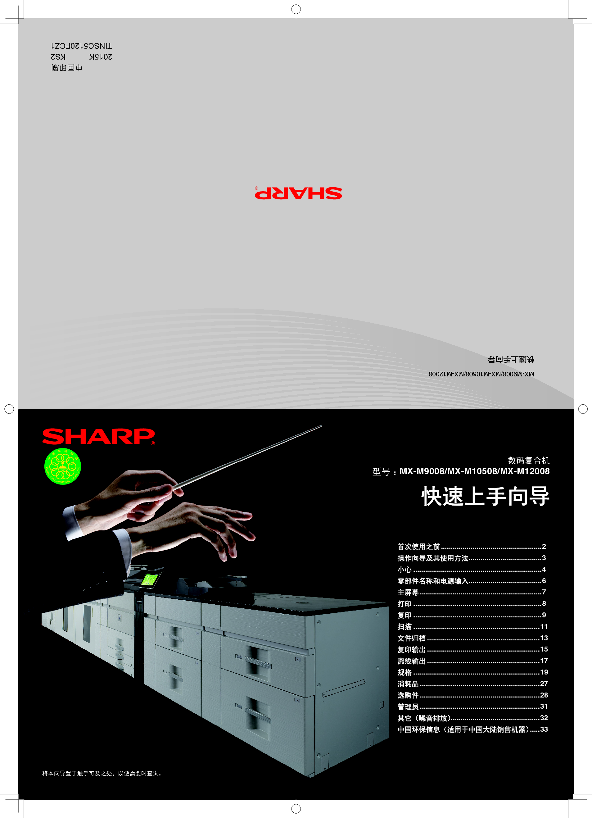 夏普 Sharp MX-M9008 入门 操作手册 封面